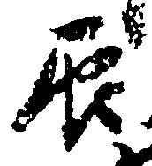 辰 위치 확인됨