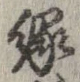 已定位縁