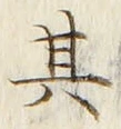 글자 其