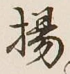 Character 揚