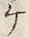 “ケ”字