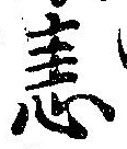 恚の位置