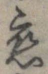 位置定マレル未定