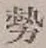글자 勢