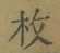 글자 枚