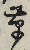 草，已得其位