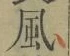 字風