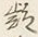 글자 疑