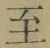 𡨸至