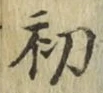 글자 初
