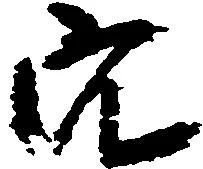 已定位穴