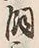 文字飼