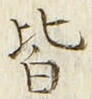 “皆”字