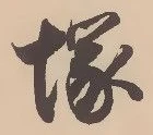 Located 塚
