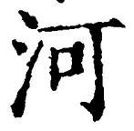 글자 河