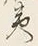 글자 夷
