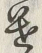 글자 遣