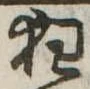狂 위치 확인됨