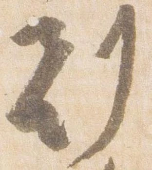 已定位刻