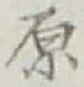 글자 原