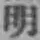 글자 明