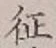 글자 征