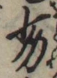 Đã định vị 劣