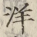 글자 洋