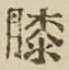 Chữ 膝