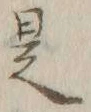 글자 是