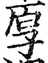 글자 厚