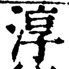 文字淳