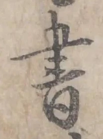 글자 書