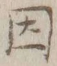 글자 因