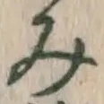 글자 み