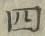 글자 四