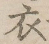 衣 위치 확인됨