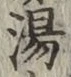 글자 湯