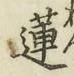 Chữ 蓮
