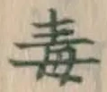 글자 毒