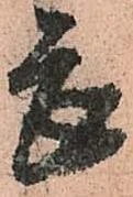 㐌定位畏