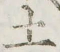 土 위치 확인됨