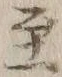 文字至