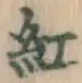 字紅
