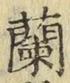 字蘭