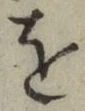 文字 を