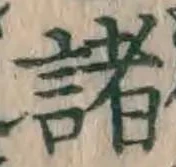 글자 諸