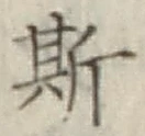 文字 斯