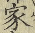 글자 家