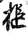 Đã định vị 槌